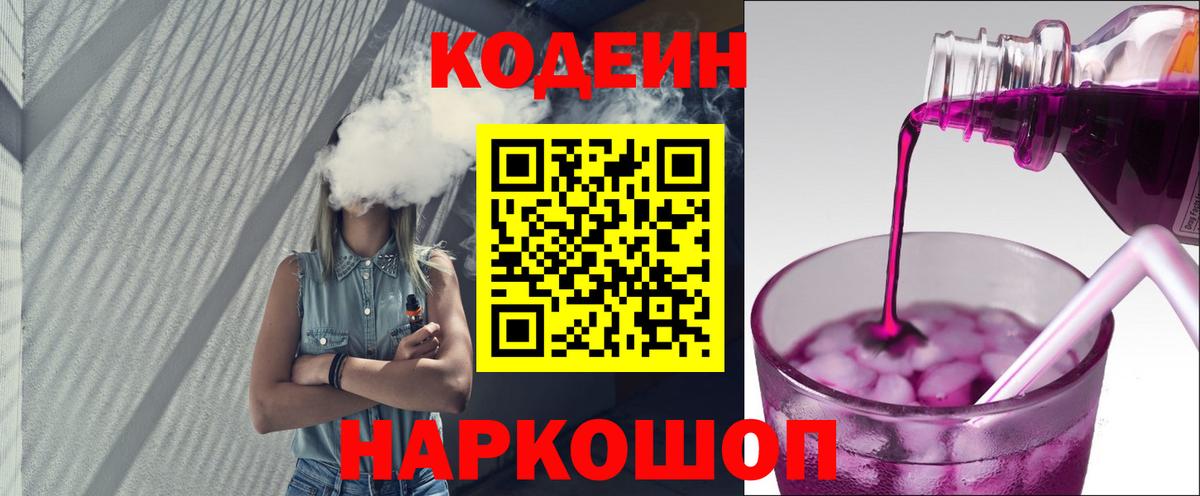 Кодеиновый сироп Lean Purple Drank  Кодеиновый сироп Lean напиток Lean (лин)  Будённовск  Вход с VPN 